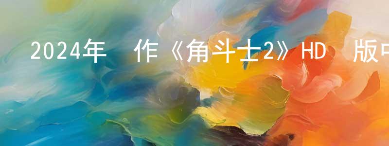 柴蕤的個人主頁,2024年動作《角斗士2》HD韓版中英雙字迅雷下載_深夜電影